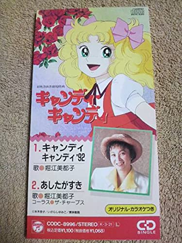 キャンディキャンディ】劇場映画主題歌●堀江美都子 Amazon.co.jp: SCDSキャンディキャンディ劇場映画主題歌堀江
